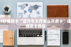 5秒懂房卡“百万牛大厅怎么开房卡”详细房卡教程