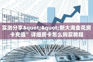 秒懂普及""微信金花房间链接/狂飙大厅房卡哪里弄充值”获取房卡