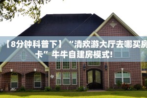 【8分钟科普下】“清欢游大厅去哪买房卡”牛牛自建房模式!