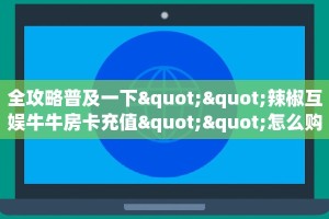 秒懂普及""海豹大厅房卡链接/微信长虹大厅""怎么弄房卡"详细步骤