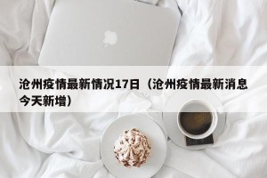 沧州疫情最新情况17日（沧州疫情最新消息今天新增）