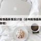 沧州疫情最新情况17日（沧州疫情最新消息今天新增）