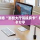 全攻略普及""卡豆互娱微信金花链接房卡充值""怎么购买房卡‘获取