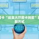 八分钟解决“官方新悠悠大厅房卡代理”教程房卡分享 