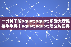 全攻略一分钟知道""宝马牛牛房卡充值""哪里购买房卡,如何使用教程