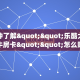 必备“新七喜大厅微信群里用链接玩金花在哪里买房卡”牛牛金花自
