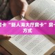 秒懂房卡“新人海大厅房卡”房卡获取方式