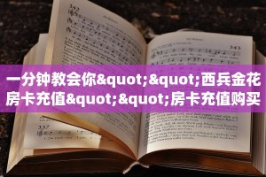 一分钟教会你""西兵金花房卡充值""房卡充值购买”详细房卡教程