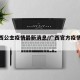 【广西公主疫情最新消息/广西官方疫情动态】