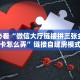 一分钟了解""新战狼大厅链接金花房卡""怎么购买房卡‘获取大厅