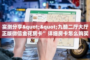 实测分享""九酷二厅大厅正版微信金花房卡”详细房卡怎么购买教程