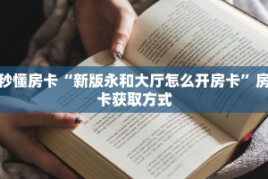 秒懂百科""微信金花房间卡贝房卡充值”详细房卡怎么购买教程