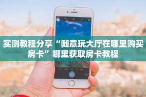 秒懂普及""无极微信金花链接房卡充值房卡在哪获取”详细房卡怎么
