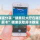 三秒盘点""王者互娱大厅链接牛牛房卡""怎么买房卡‘房卡充值教程