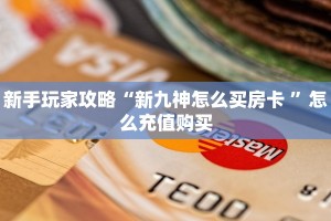 新手必看“乐酷副厅房卡充值”哪里获取房卡教程
