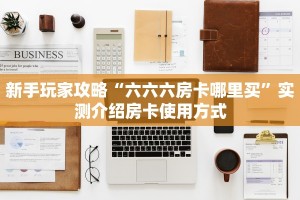 新手玩家攻略“六六六房卡哪里买”实测介绍房卡使用方式