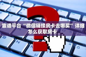 三秒盘点""九九联盟牛牛房卡充值怎么买”详细房卡怎么购买教程