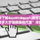 一分钟了解""微信百万牛牛牛房卡大厅链接游戏代理”详细房卡教程