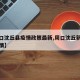 【周口沈丘县疫情政策最新,周口沈丘新冠肺炎疫情】