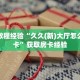 房卡教程经验“久久(新)大厅怎么开房卡”获取房卡经验