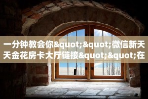 三秒盘点""樱花金花房卡充值""怎么买房卡‘房卡充值教程