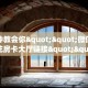 一分钟攻略“新冰河大厅谁有房卡”金花自建房模式!