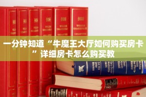 一分钟知道“牛魔王大厅如何购买房卡”详细房卡怎么购买教