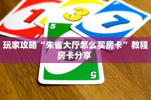 秒懂房卡“流年众娱大厅怎么开房卡”在哪买房卡