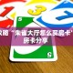 秒懂房卡“流年众娱大厅怎么开房卡”在哪买房卡