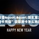 今日科普""新玄龙大厅如何买房卡充值”获取房卡怎么购买教程