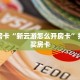 【8分钟科普下】“好运众娱大厅房卡怎么买”牛牛自建房模式!