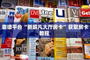 靠谱平台“新超凡大厅房卡”获取房卡教程 