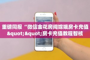 4秒了解分享""炫酷微信牛牛链接房卡充值房卡在哪获取”详细房卡