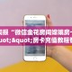 3秒了解分享""神龙大厅链接金花房卡""房卡充值教程