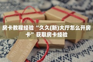 房卡教程经验“久久(新)大厅怎么开房卡”获取房卡经验
