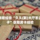 房卡教程经验“久久(新)大厅怎么开房卡”获取房卡经验