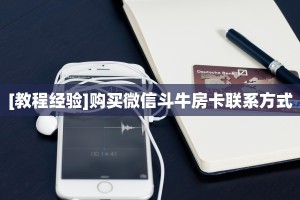 秒懂百科""新荣耀大厅房卡链接/微信荣耀大厅""在哪里购买大厅房卡