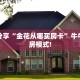 今日分享“金花从哪买房卡”牛牛自建房模式!
