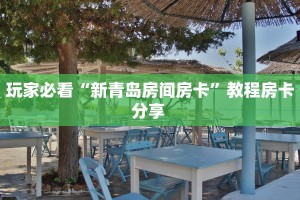 3秒了解分享""牛魔王金花房卡充值充值”获取房卡怎么购买教程