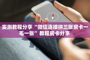实测教程分享“微信连接拼三张房卡一毛一张”教程房卡分享 