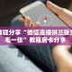 实测教程分享“微信连接拼三张房卡一毛一张”教程房卡分享 