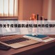 福州市关于疫情最新通知/福州市疫情防控情况