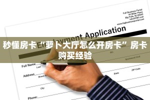 秒懂房卡“萝卜大厅怎么开房卡”房卡购买经验
