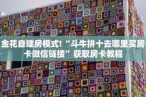 金花自建房模式!“斗牛拼十去哪里买房卡微信链接”获取房卡教程