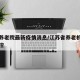 江苏养老院最新疫情消息/江苏省养老机构疫情防控