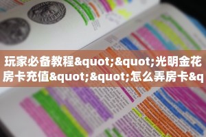一分钟了解""火星大厅正版微信金花房卡充值”获取房卡怎么购买