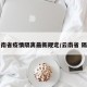 云南省疫情隔离最新规定/云南省 隔离