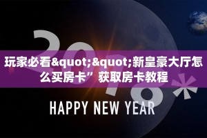 普及一下“新神兽房卡去哪买”教程房卡分享 