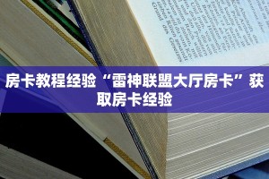 房卡教程经验“雷神联盟大厅房卡”获取房卡经验