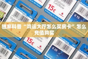 独家科普“鸿运大厅怎么买房卡”怎么充值购买